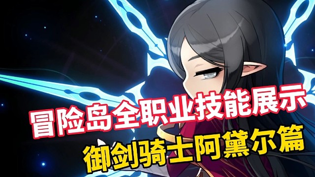 冒险岛全职业技能展示，阿黛尔篇