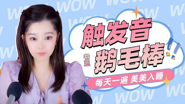 【书玉】触发音-鹅毛棒（回音版）