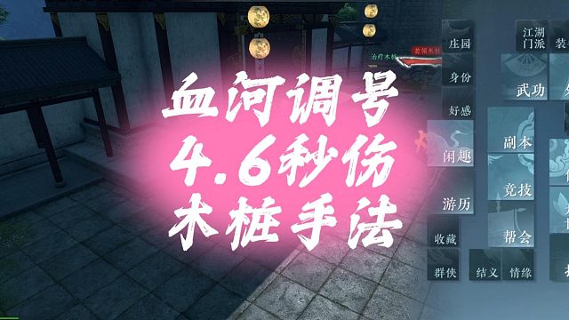 血河调号4.6秒伤木桩手法-逆水寒手游