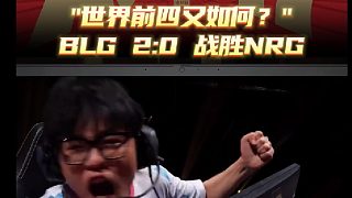 世界前四又如何？BLG2:0戰(zhàn)勝NRG,讓世界再次聽見CN瓦的聲音！