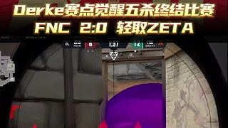 Derke賽點覺醒五殺終結(jié)比賽，F(xiàn)NC2:0輕取ZETA