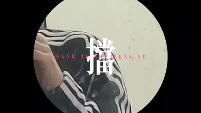 土过没丑过之我是剑神