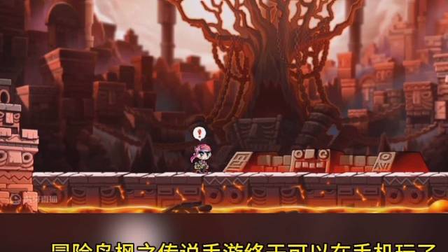 【冒险岛：枫之传说】少年怀旧经典终于可以在手机玩了