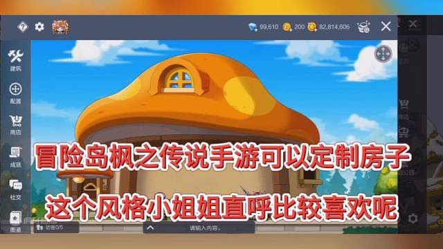 冒险岛：枫之传说手游可以定制房子，这个风格小姐姐直呼比较喜欢呢！