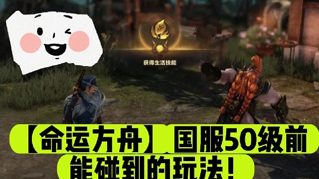 【命运方舟】国服50级前能碰到的玩法！