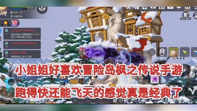 小姐姐好喜欢冒险岛枫之传说手游，跑得快还能飞天！