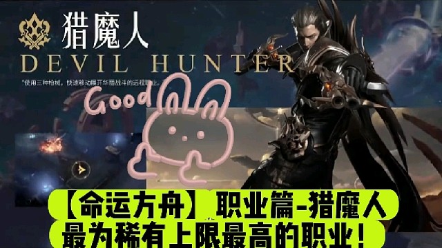 【命运方舟】职业篇-猎魔人最为稀有上限最高的职业！