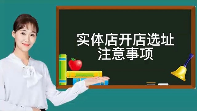 实体店开店选址注意事项︕