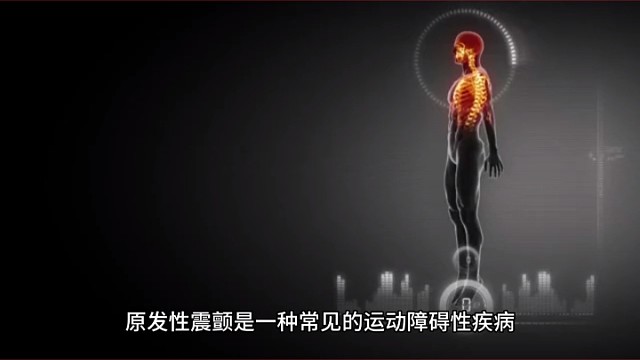 什么是原发性震颤