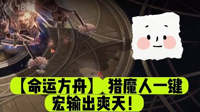 【命运方舟】猎魔人一键宏输出爽天！