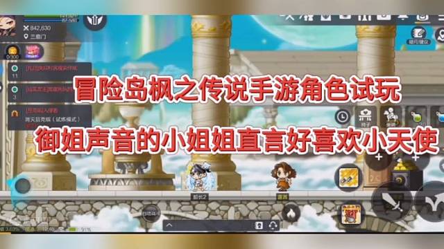 冒险岛：枫之传说手游角色试玩，御姐声音的小姐姐好喜欢！
