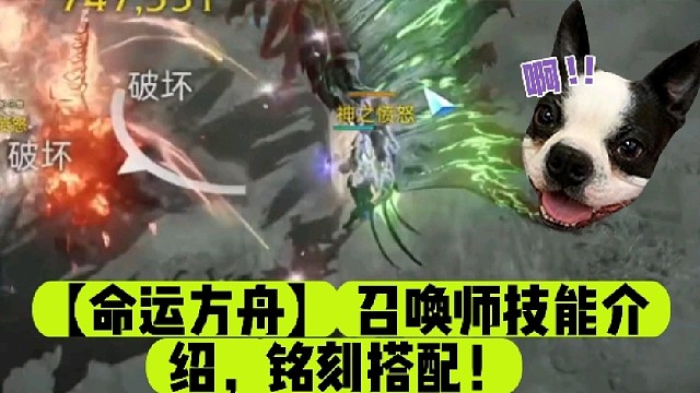 【命运方舟】召唤师技能介绍，铭刻搭配！