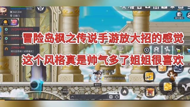 冒险岛枫之传说手游放大招的感觉，这个风格好帅气姐姐喜欢