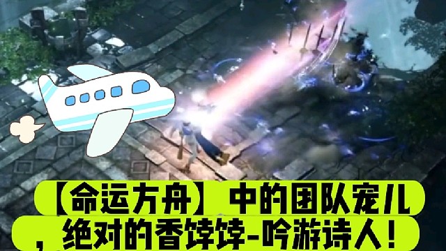 【命运方舟】中的团队宠儿，绝对的香饽饽-吟游诗人！