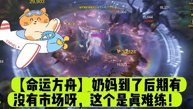 【命运方舟】奶妈到了后期有没有市场呀，这个是真难练！