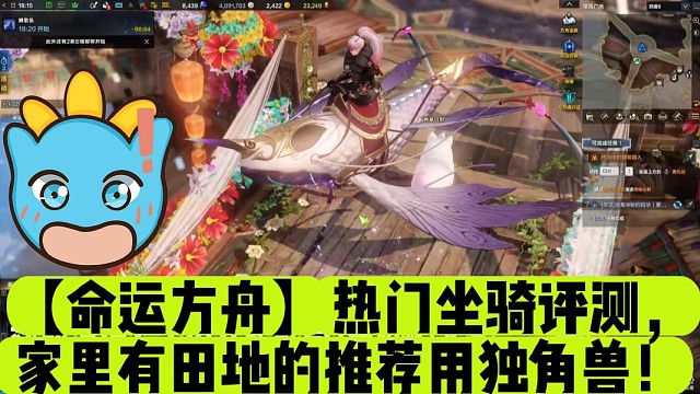 【命运方舟】热门坐骑评测，家里有田地的推荐用独角兽！