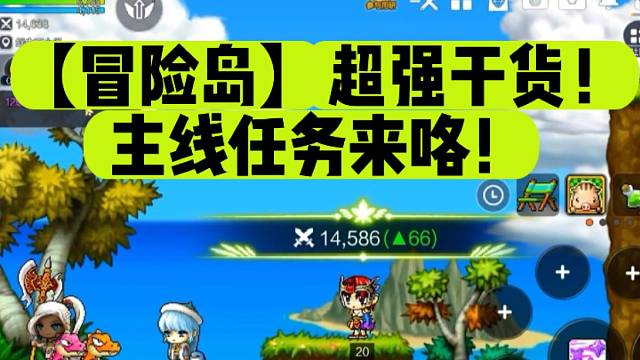 【冒险岛】超强干货！主线任务来咯！