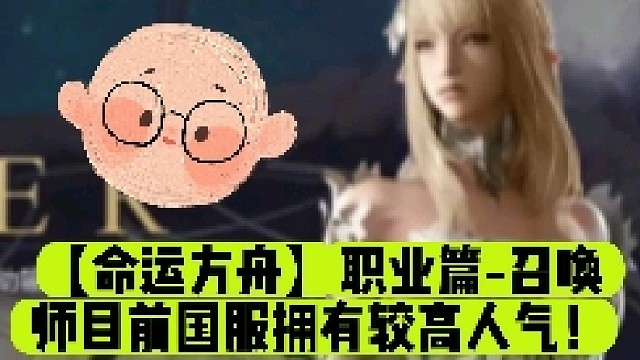 【命运方舟】职业篇-召唤师目前国服拥有较高人气！