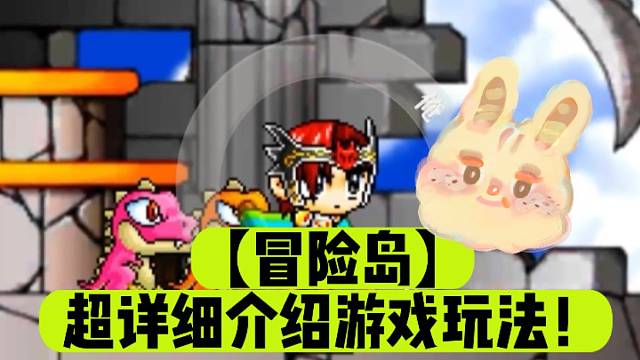 【冒险岛】超详细介绍游戏玩法！