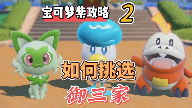 宝可梦朱紫攻略2：如何挑选御三家