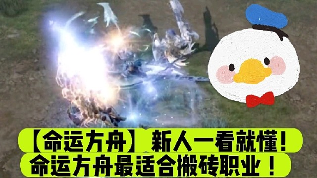 【命运方舟】新人一看就懂！命运方舟最适合搬砖职业！