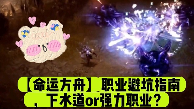【命运方舟】职业避坑指南，下水道or强力职业？