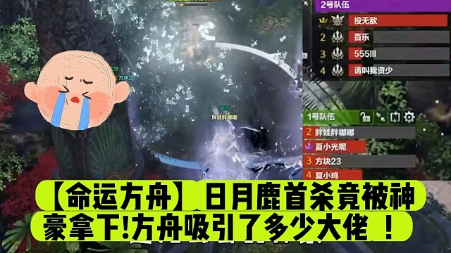 【命运方舟】日月鹿首杀竟被神豪拿下!方舟吸引了多少大佬！