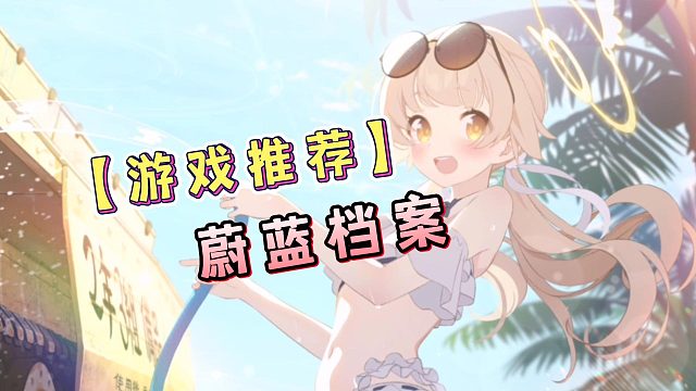 老师！你迟到了！是要接受惩罚的！蔚蓝档案国服，你入坑了吗？