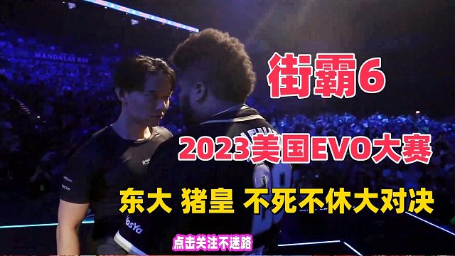 2023美国EVO大赛，东大 猪皇战到全场狂欢！
