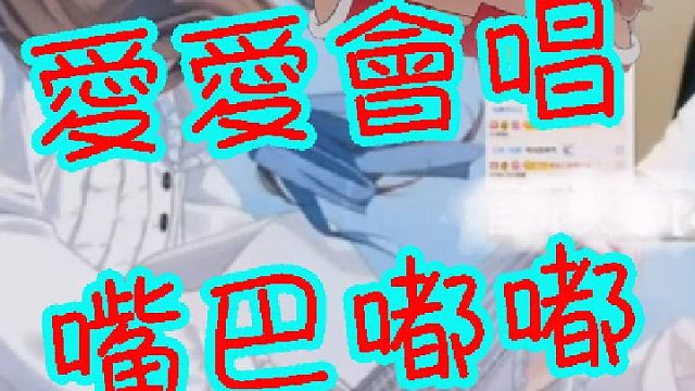 小爱爱好困-嘴巴嘟嘟1.5倍