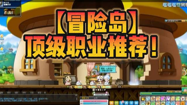 【冒险岛】顶级职业推荐！