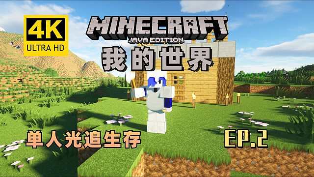 【翔嵘/4K】Minecraft我的世界单人光追生存第2期