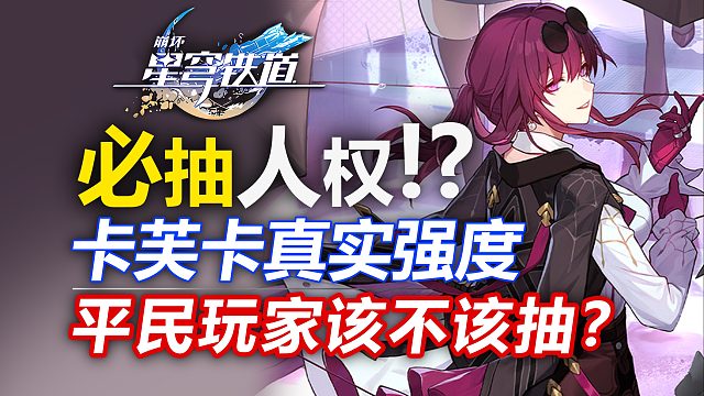 【星穹铁道】抽前必看！1.2卡芙卡真实强度/平民玩家该抽吗？全面分析/抽取建议