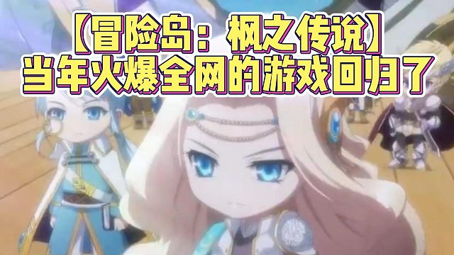 【冒险岛：枫之传说】当年火爆全网的游戏回归了