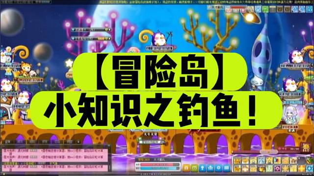 【冒險(xiǎn)島】小知識之釣魚！