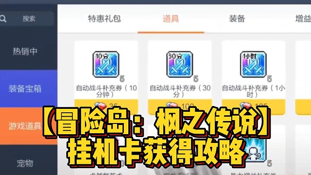 【冒险岛：枫之传说】挂机卡获得攻略