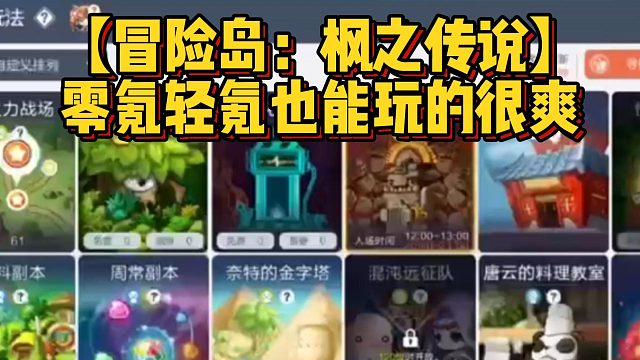 【冒险岛：枫之传说】零氪轻氪也能玩的很爽