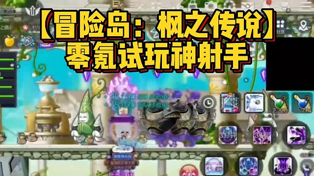 【冒险岛：枫之传说】零氪试玩神射手