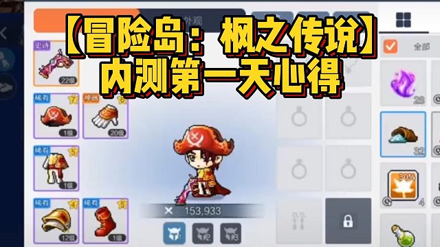 【冒险岛：枫之传说】内测第一天心得