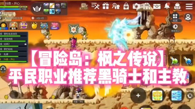 【冒险岛：枫之传说】平民职业推荐黑骑士和主教