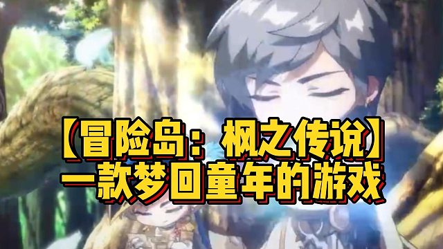 【冒险岛：枫之传说】一款梦回童年的游戏