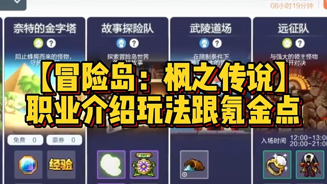 【冒险岛：枫之传说】职业介绍玩法跟氪金点