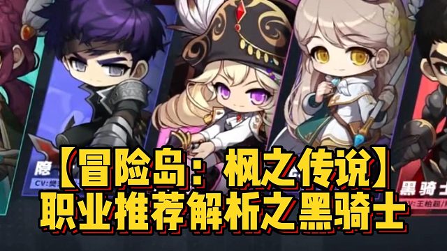 【冒险岛：枫之传说】职业推荐解析之黑骑士