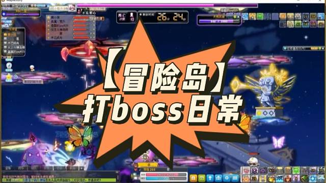 【冒险岛】打boss日常