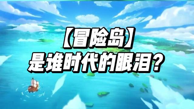 【冒险岛】是谁时代的眼泪？