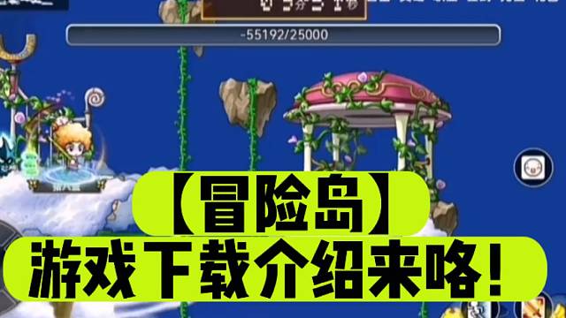 【冒险岛】游戏下载介绍来咯！