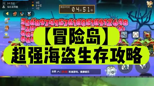 【冒险岛】超强海盗生存攻略