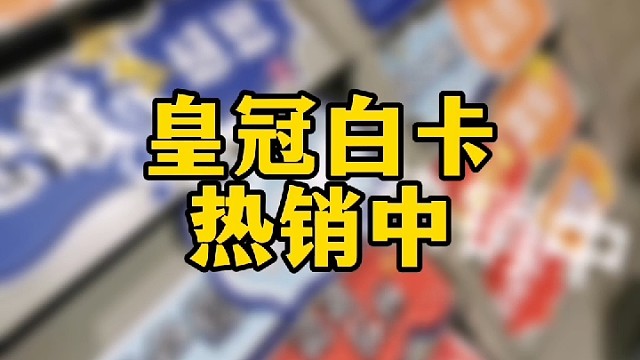 皇冠白卡热销中