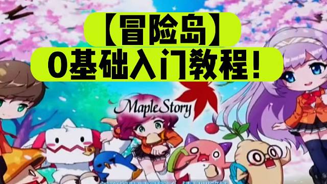 【冒险岛】0基础入门教程！