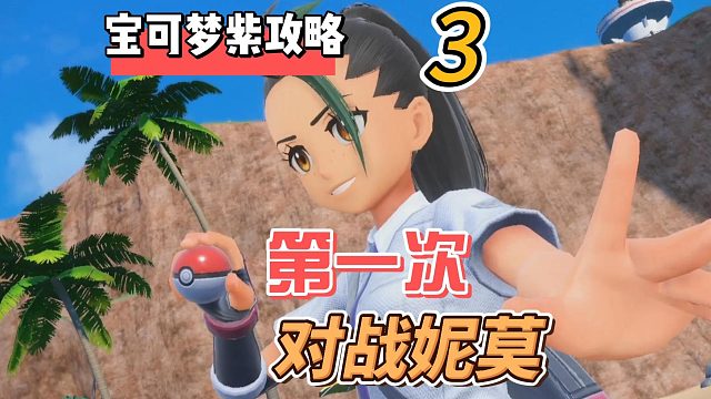 宝可梦朱紫攻略3：第一次对战妮莫